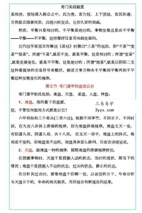 易海游龙《奇门遁甲内训实战秘笈》186页 资料图片