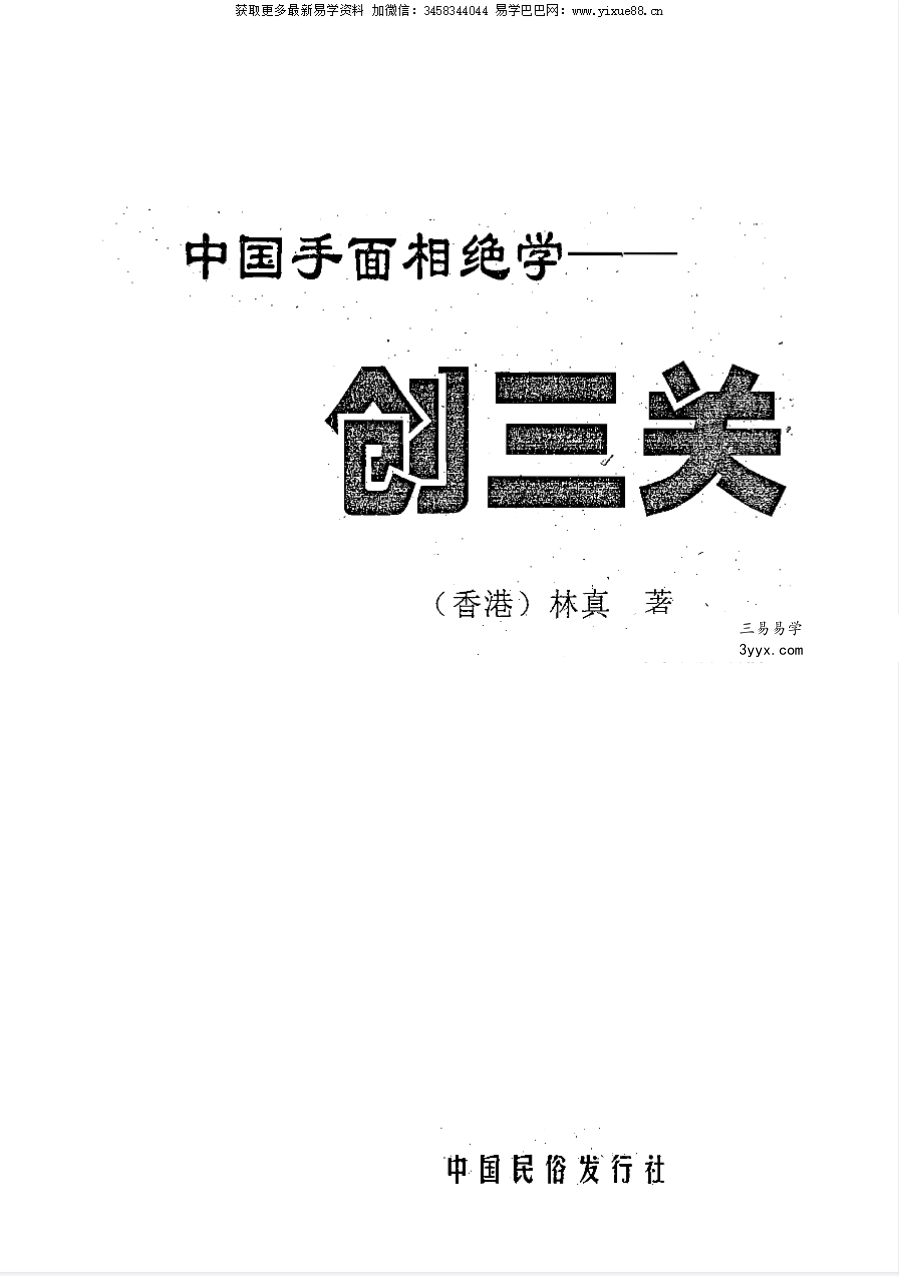 林真《中国手面相绝学-创三关》484页 资料图片
