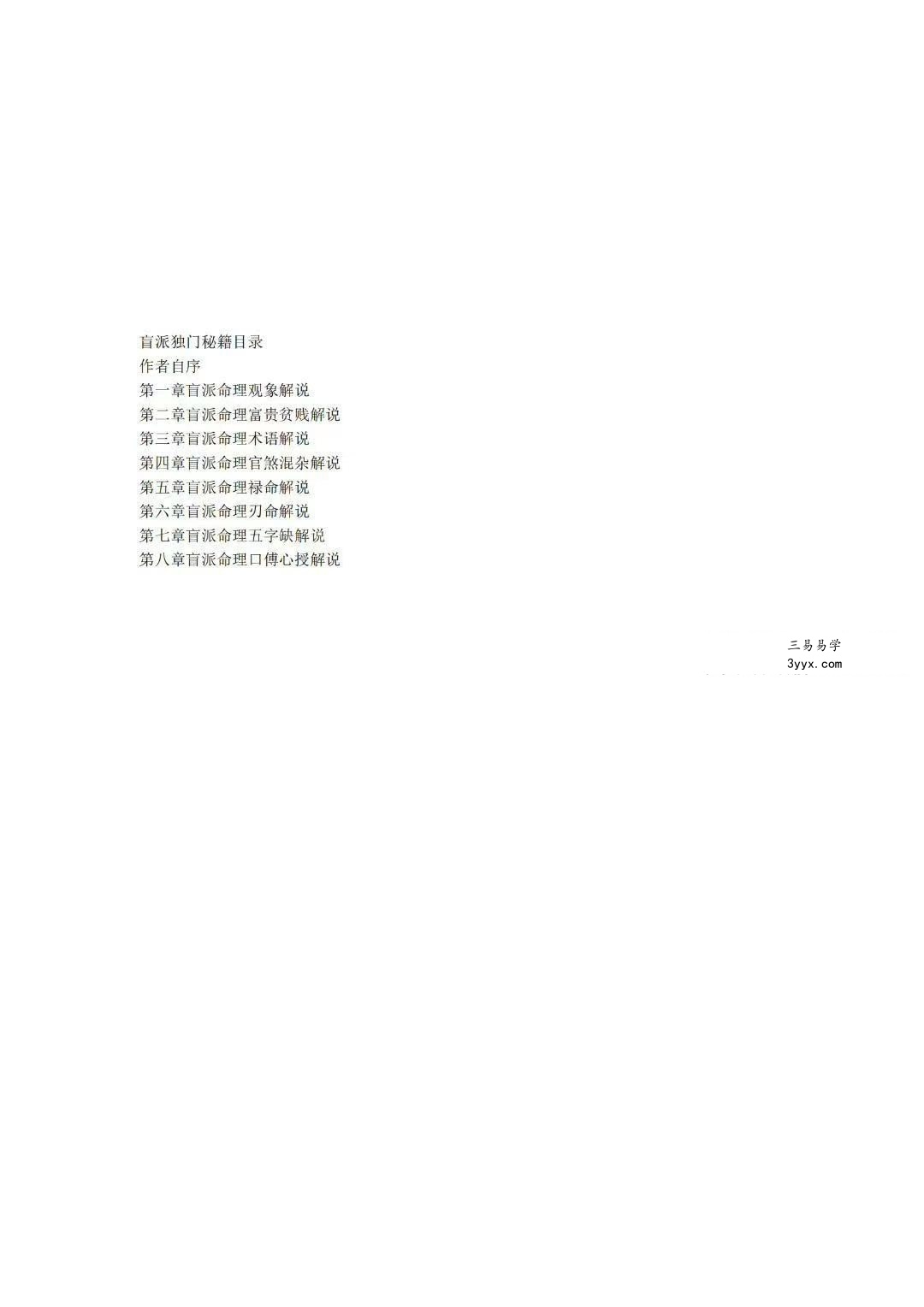 筑基先生《盲派独门秘籍》106页 资料图片