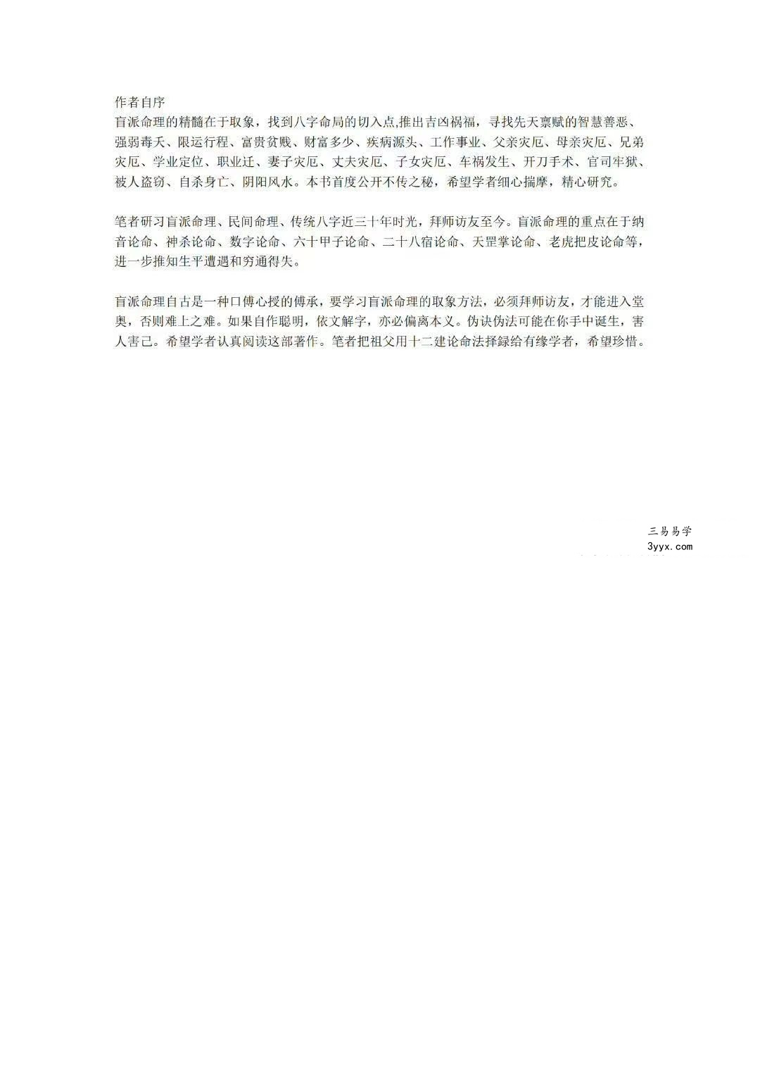 筑基先生《盲派独门秘籍》106页 资料图片