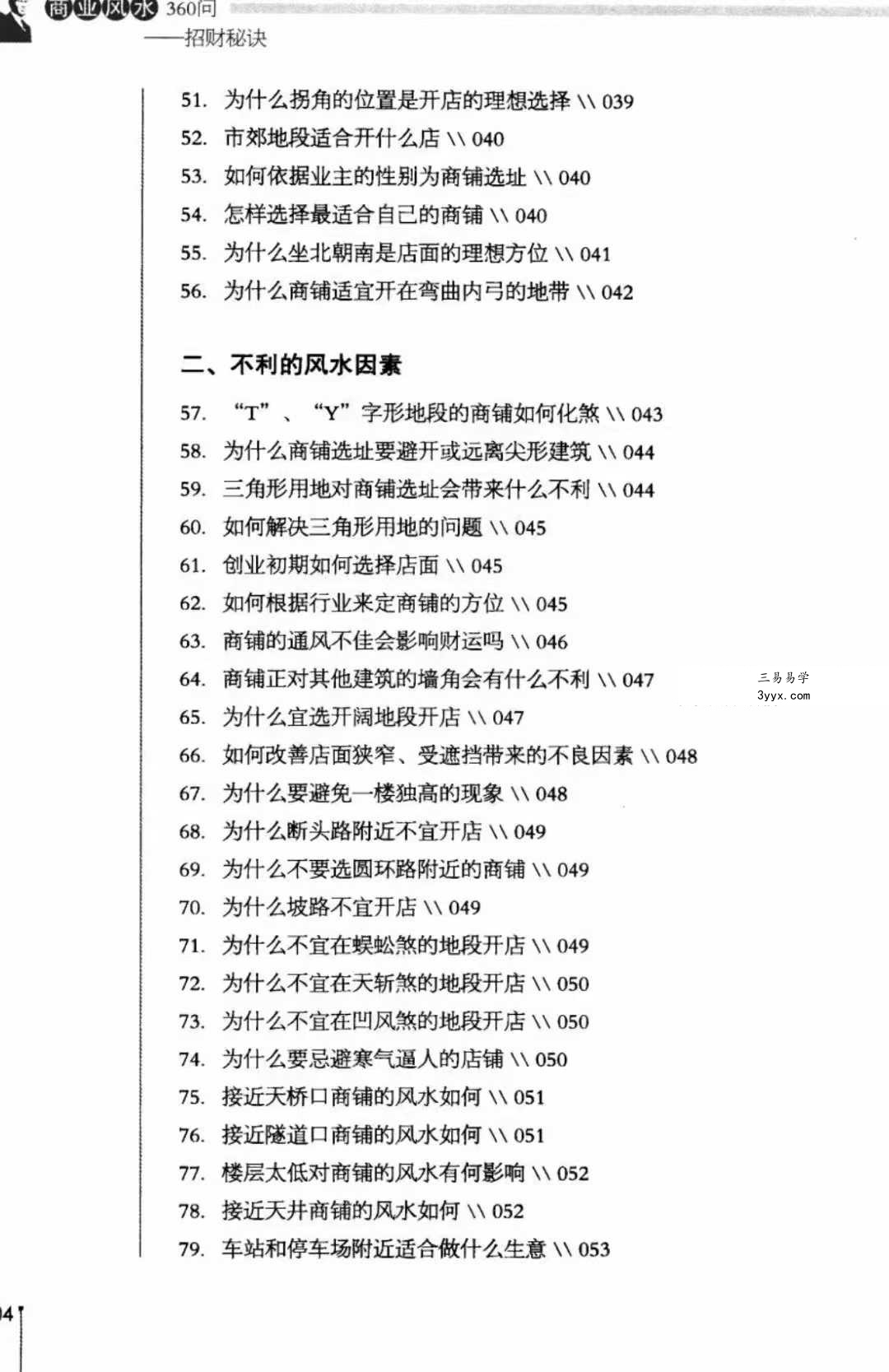 董易奇《商业风水360问：招财秘笈》253页 资料图片