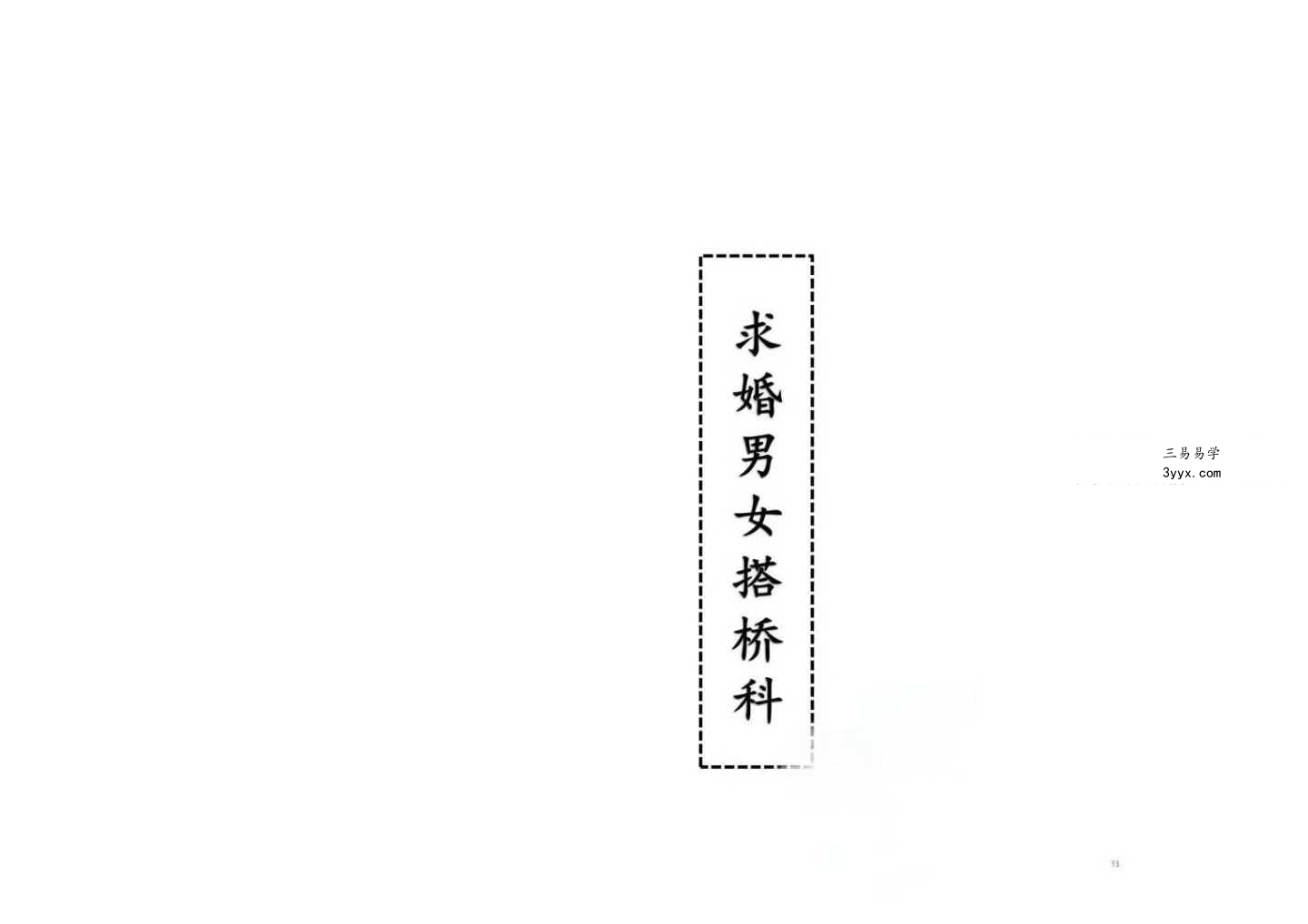 《求婚男女搭桥科》33双页 资料图片