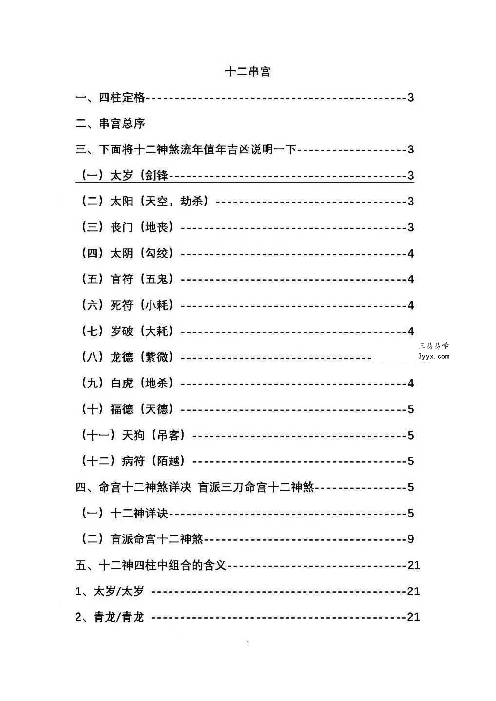 盲派金门绝技《盲派串宫压运 十二串宫符破法》56页 资料图片