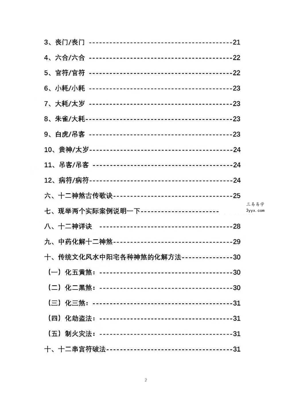 盲派金门绝技《盲派串宫压运 十二串宫符破法》56页 资料图片