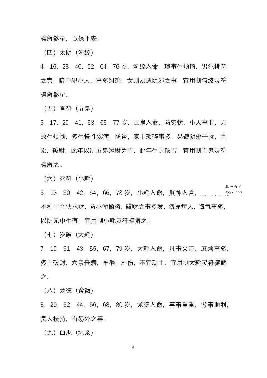 盲派金门绝技《盲派串宫压运 十二串宫符破法》56页 资料图片