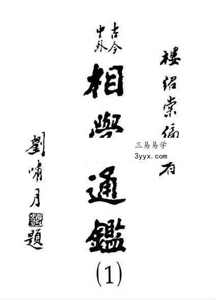 樓紹棠《古今中外相学通鉴》5本合集 资料图片