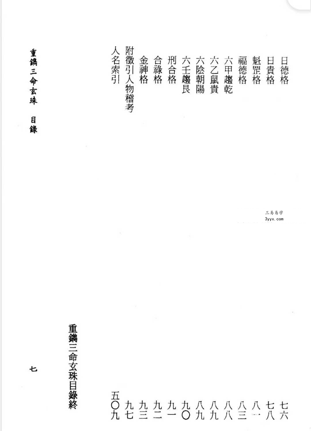 重镌《三命玄珠》上册+下册 资料图片