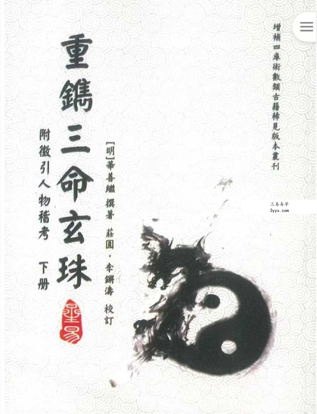 重镌《三命玄珠》上册+下册 资料图片