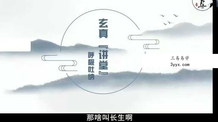 小周天新版呼吸吐纳23集 资料图片