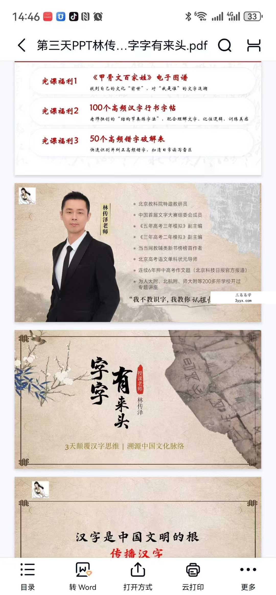 《字字有来头》3晚私房课—林传泽亲授汉字演变与文化密码 资料信息截图 - 本课程全称为《字字有来头》3晚私房课，由林传泽老师亲授，共3晚直播课程，每晚约2小时（含互动答疑）。课程不设纸质教材，但提供独家电子讲义（PDF，共86页），编号LCC-2025-001。讲义涵盖每晚