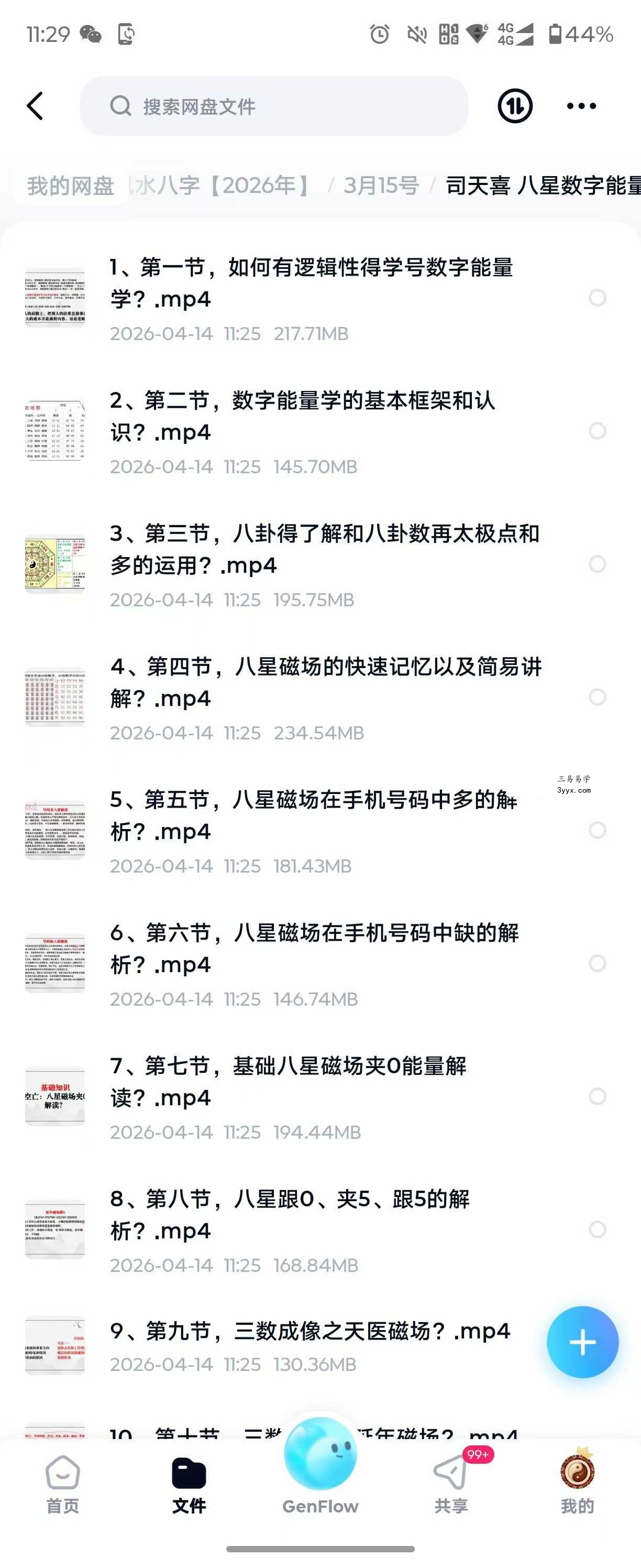 司天喜 八星数字能量学《易数乾坤》系统全科职业班48集+课件 资料图片