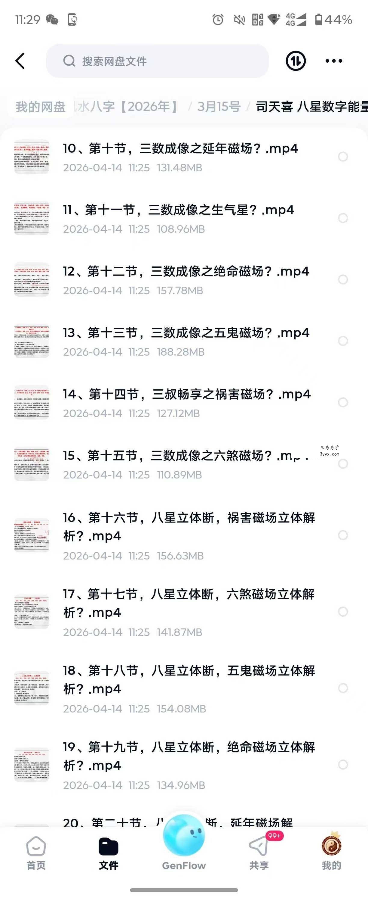 司天喜 八星数字能量学《易数乾坤》系统全科职业班48集+课件 资料图片