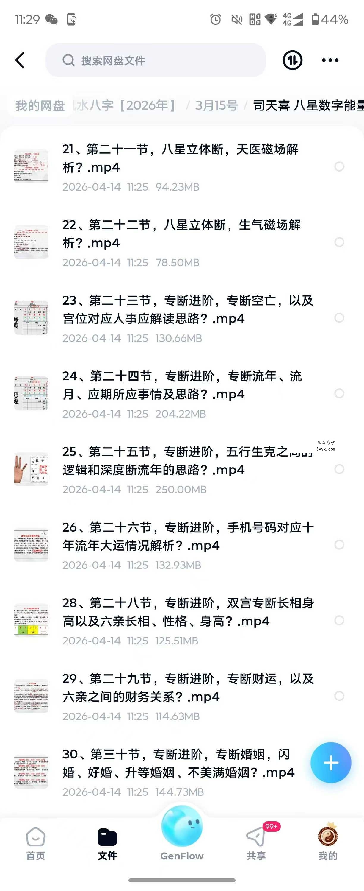 司天喜 八星数字能量学《易数乾坤》系统全科职业班48集+课件 资料图片