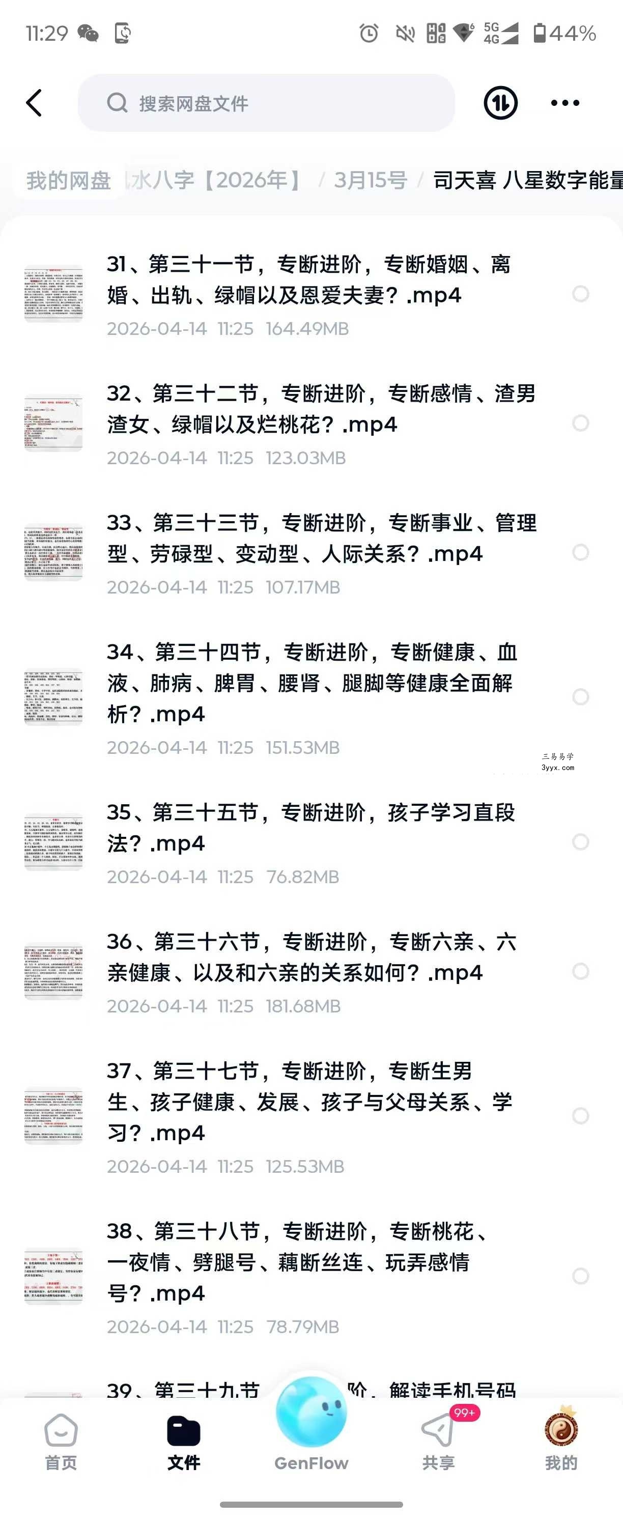 司天喜 八星数字能量学《易数乾坤》系统全科职业班48集+课件 资料图片