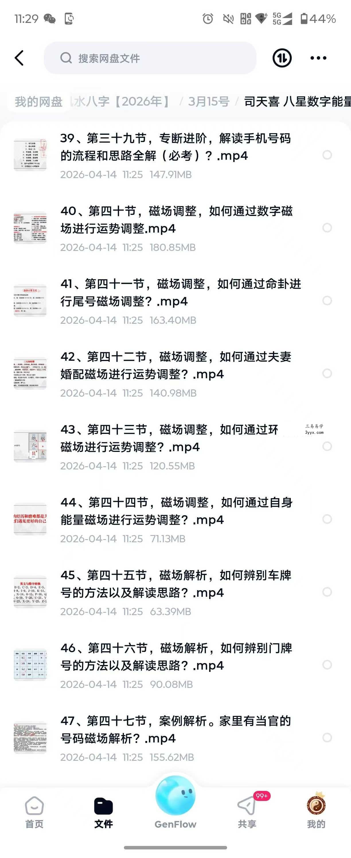 司天喜 八星数字能量学《易数乾坤》系统全科职业班48集+课件 资料图片