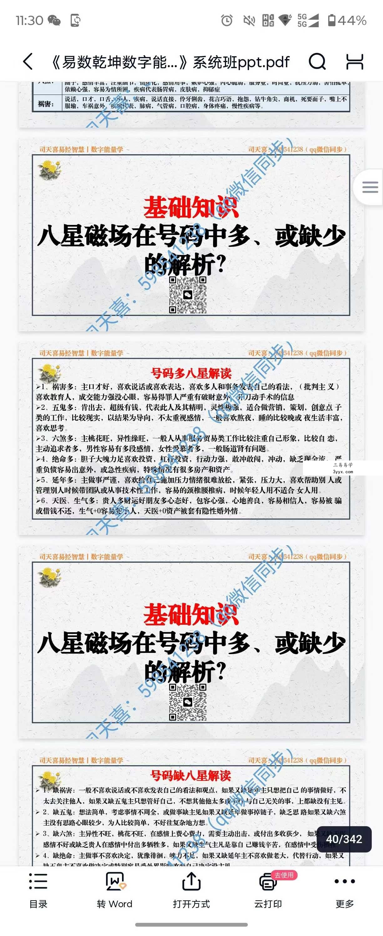 司天喜 八星数字能量学《易数乾坤》系统全科职业班48集+课件 资料图片