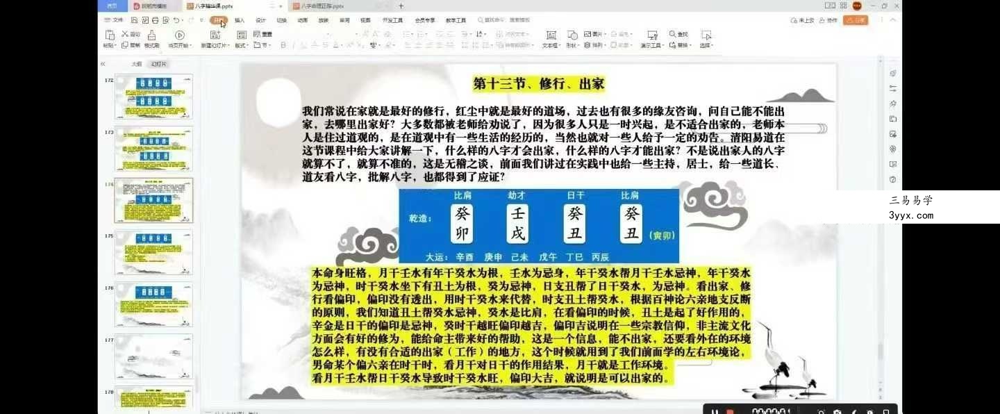 清阳山人《八字命理精华课》40集 资料图片