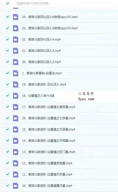 午阳紫薇斗数25集视频+课件 资料图片