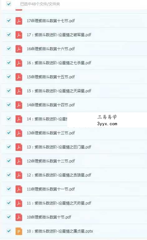 午阳紫薇斗数25集视频+课件 资料图片