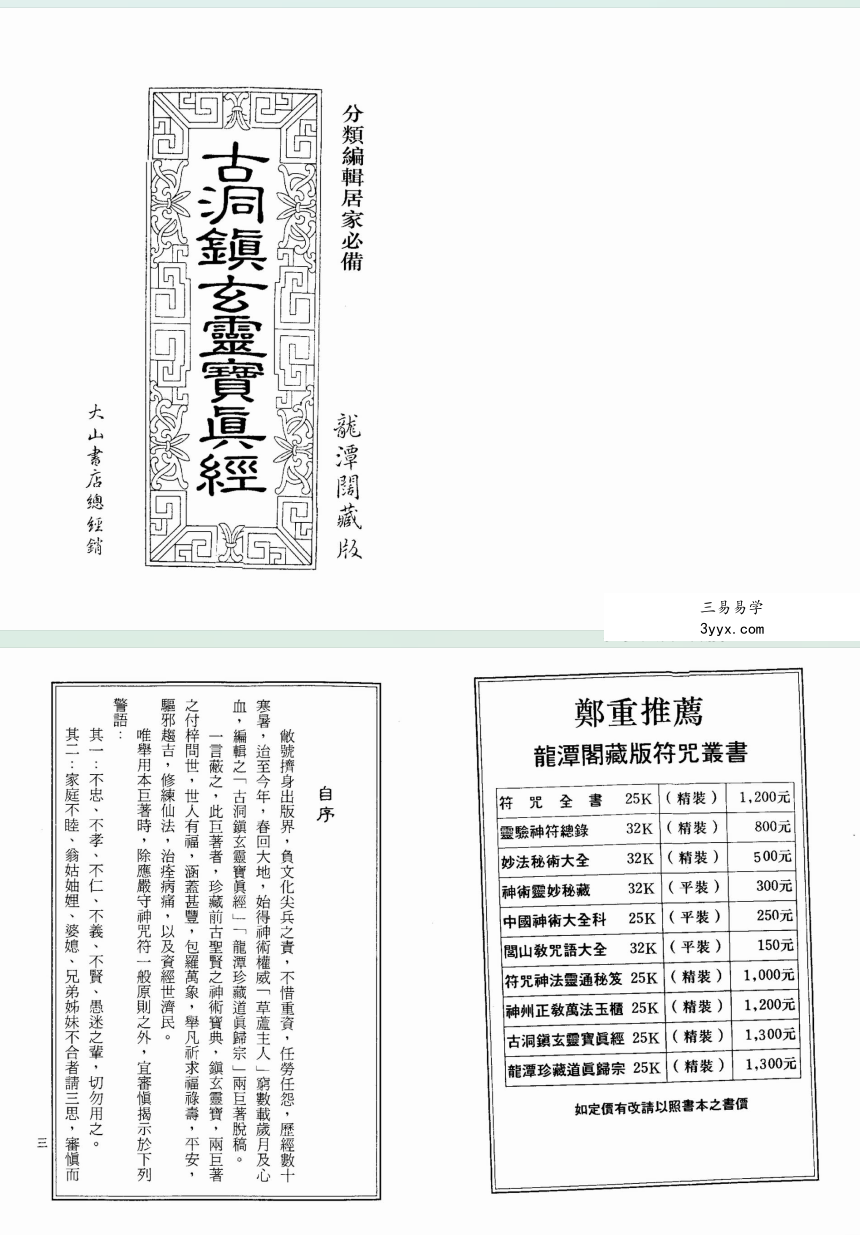 龙潭阁藏本《古洞镇玄灵宝真经》938页 资料图片