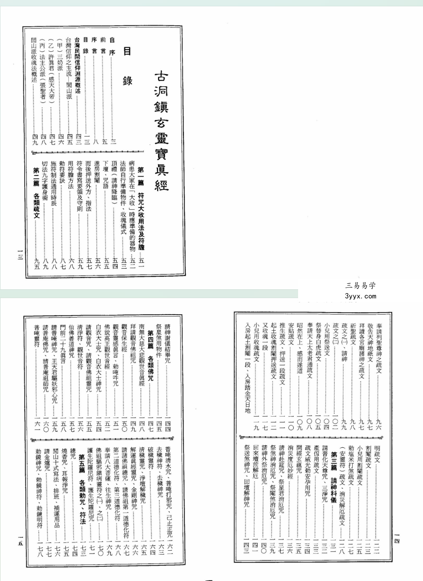 龙潭阁藏本《古洞镇玄灵宝真经》938页 资料图片