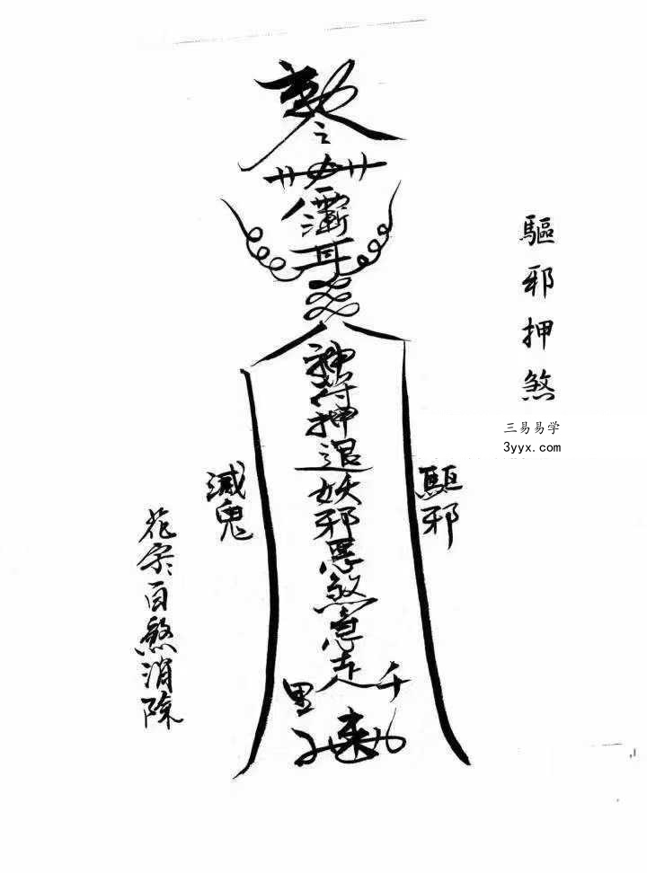 《闾山本门押煞镇邪》73页 资料图片
