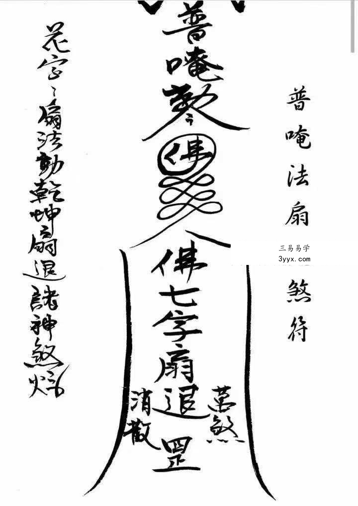 《闾山本门押煞镇邪》73页 资料图片