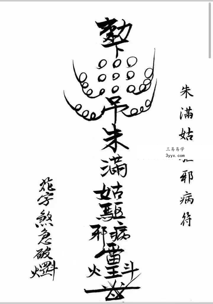 《闾山本门押煞镇邪》73页 资料图片