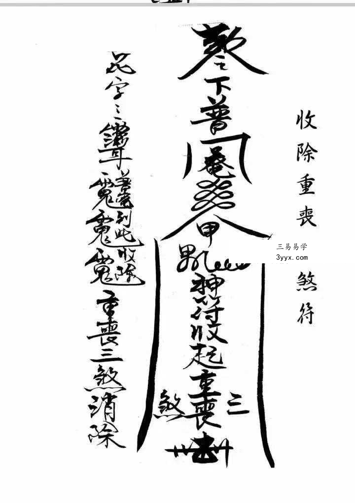 《闾山本门押煞镇邪》73页 资料图片