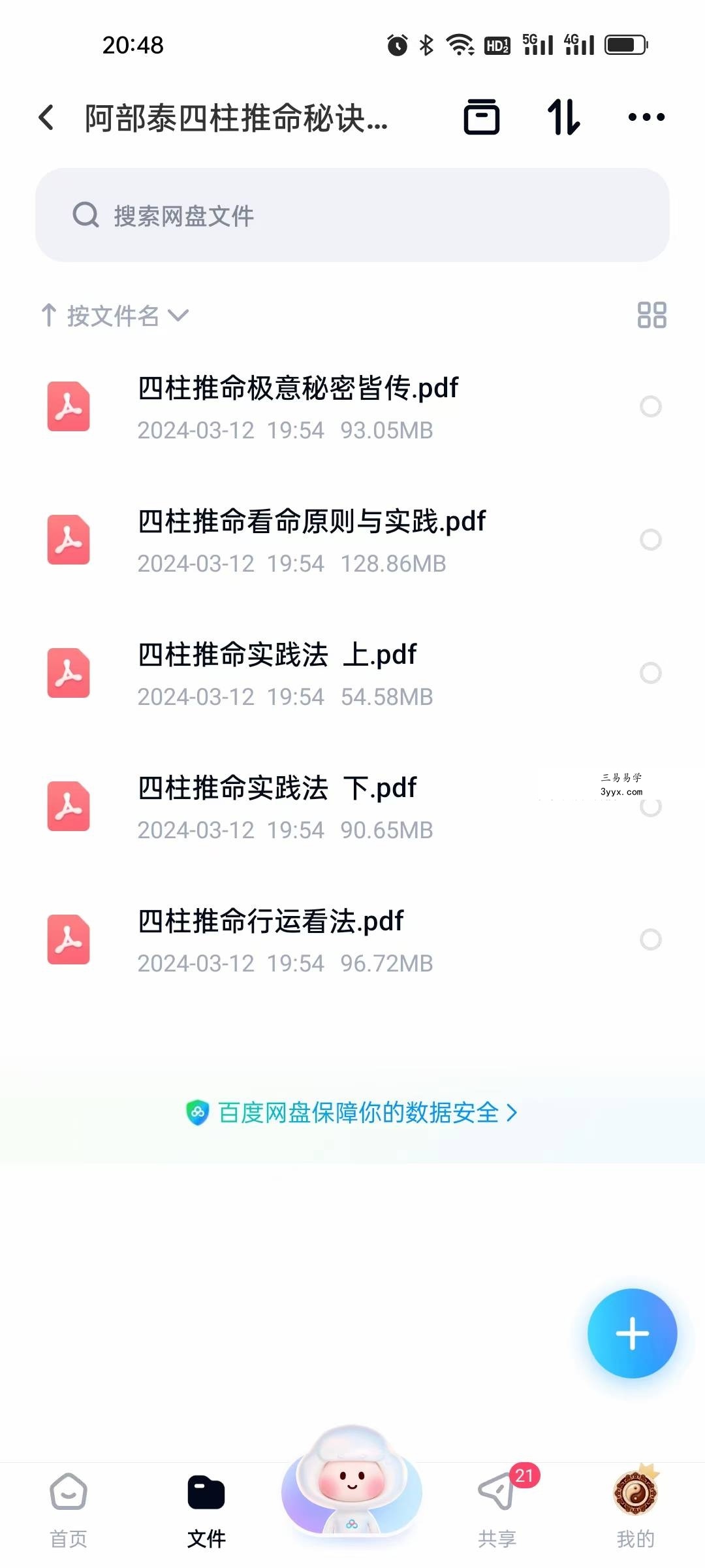 阿部泰山 推命秘诀5本合集 资料图片