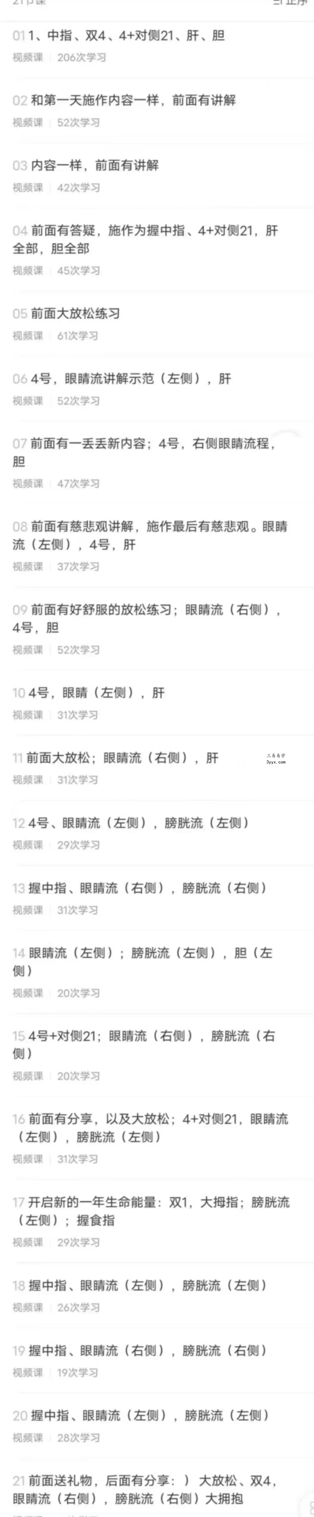 仁神术 眼睛改善主题共修营21集 资料图片