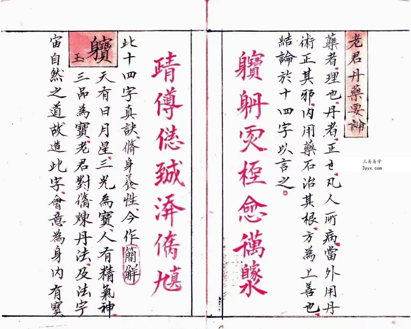 道医秘本（元、亨、利、贞）4册 资料图片