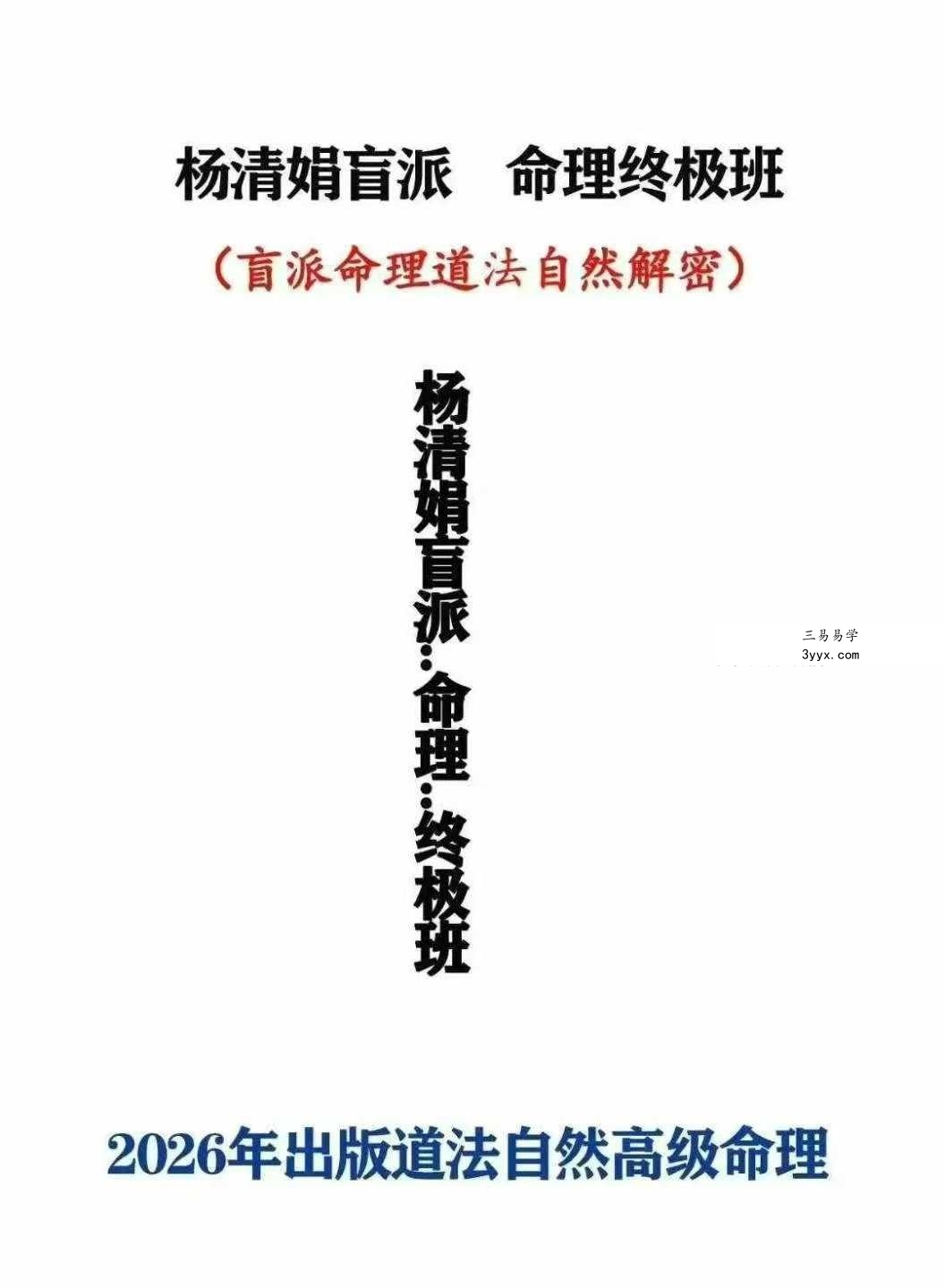 杨清娟盲派命理终极班《盲派命理道法自然解密》300页 资料图片