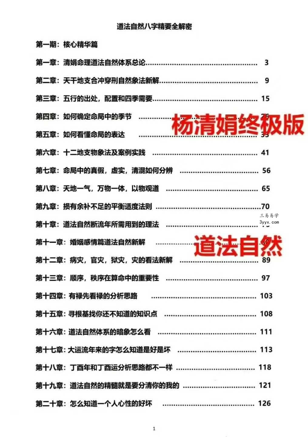 杨清娟盲派命理终极班《盲派命理道法自然解密》300页 资料图片