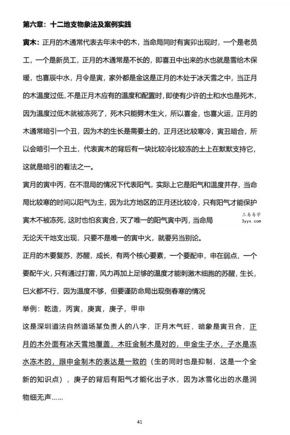 杨清娟盲派命理终极班《盲派命理道法自然解密》300页 资料图片