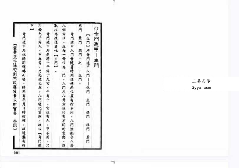 林纵《灵骨金斗阳宅制煞改运催官求财宝典》402页双面版 资料图片
