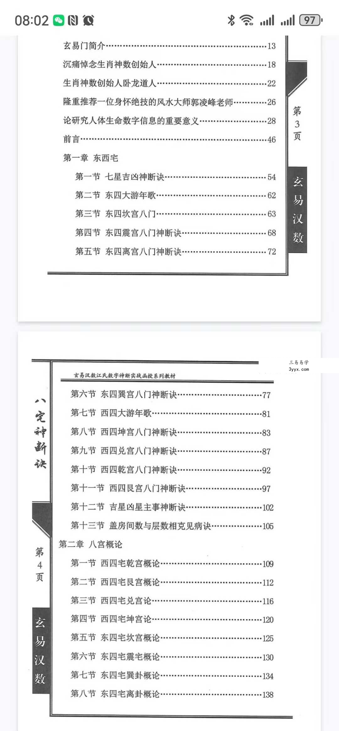 陈元龙亲传《八宅神断诀》数字信息实战应用教材 286页 资料图片