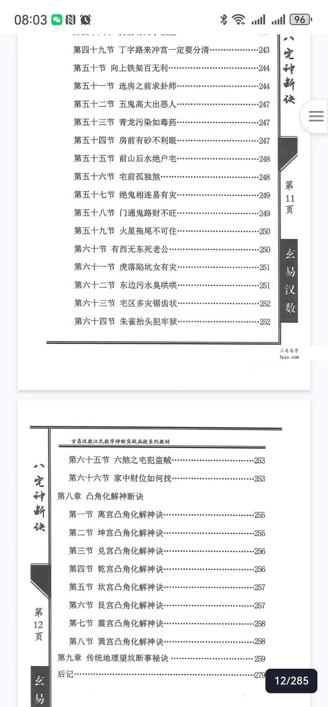 陈元龙亲传《八宅神断诀》数字信息实战应用教材 286页 资料图片