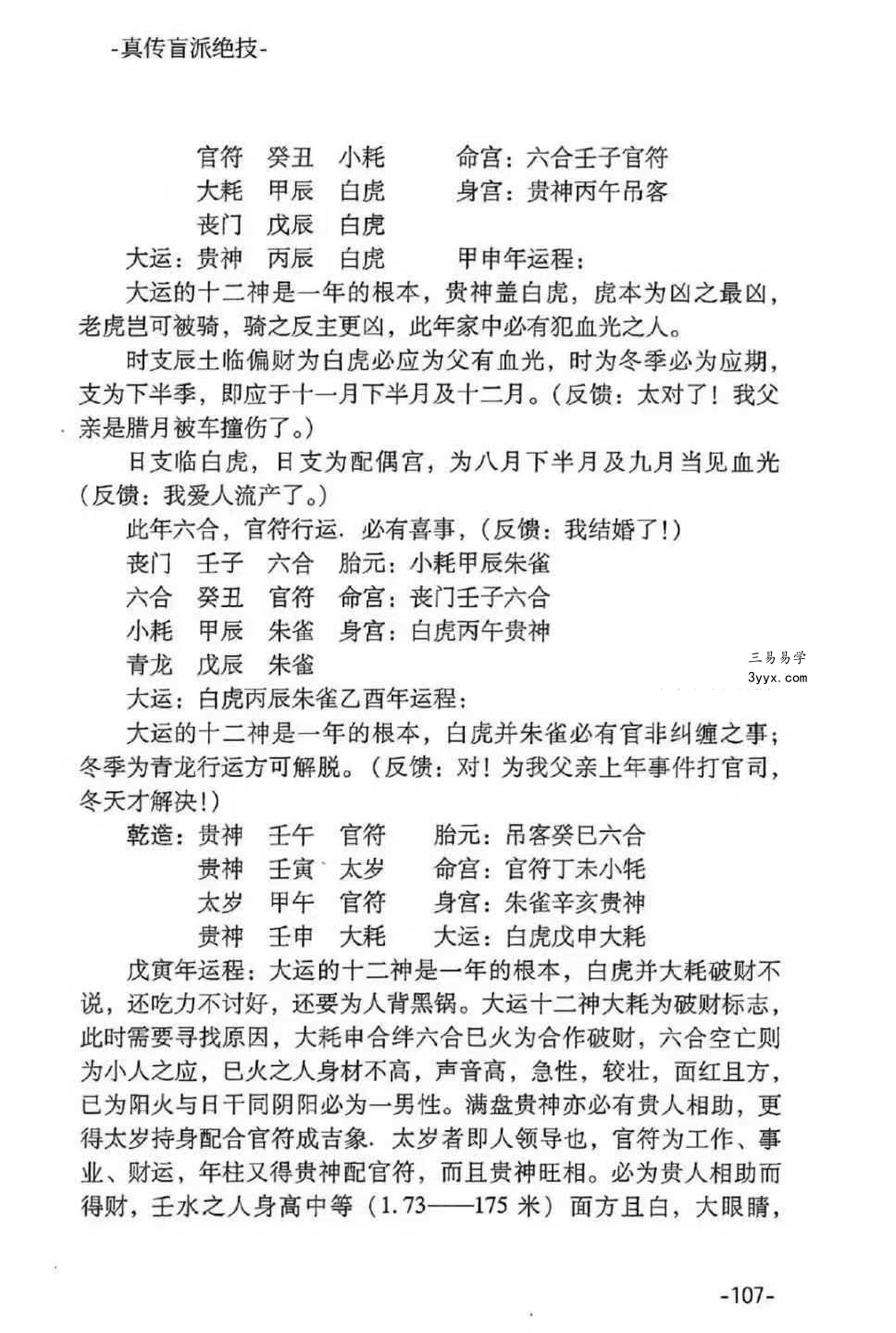河南真传盲派瞎子推命《真传盲派绝学》169页 资料图片