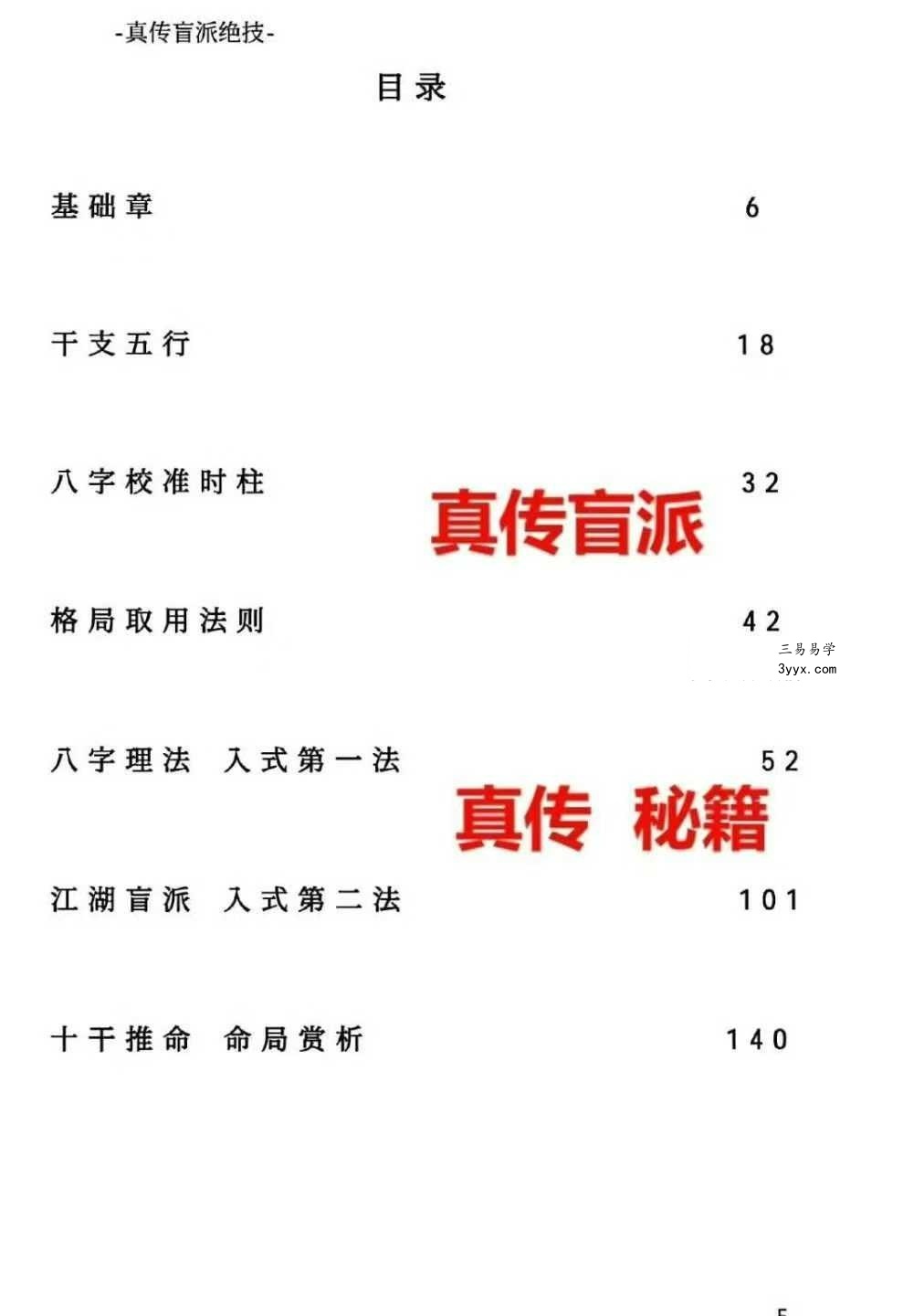 河南真传盲派瞎子推命《真传盲派绝学》169页 资料图片
