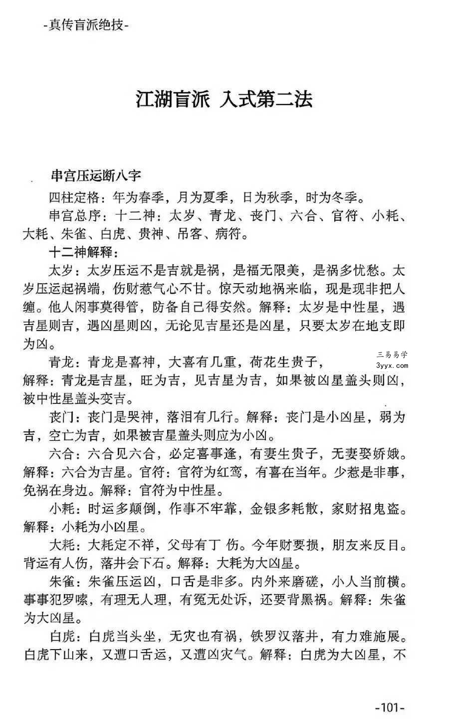 河南真传盲派瞎子推命《真传盲派绝学》169页 资料图片