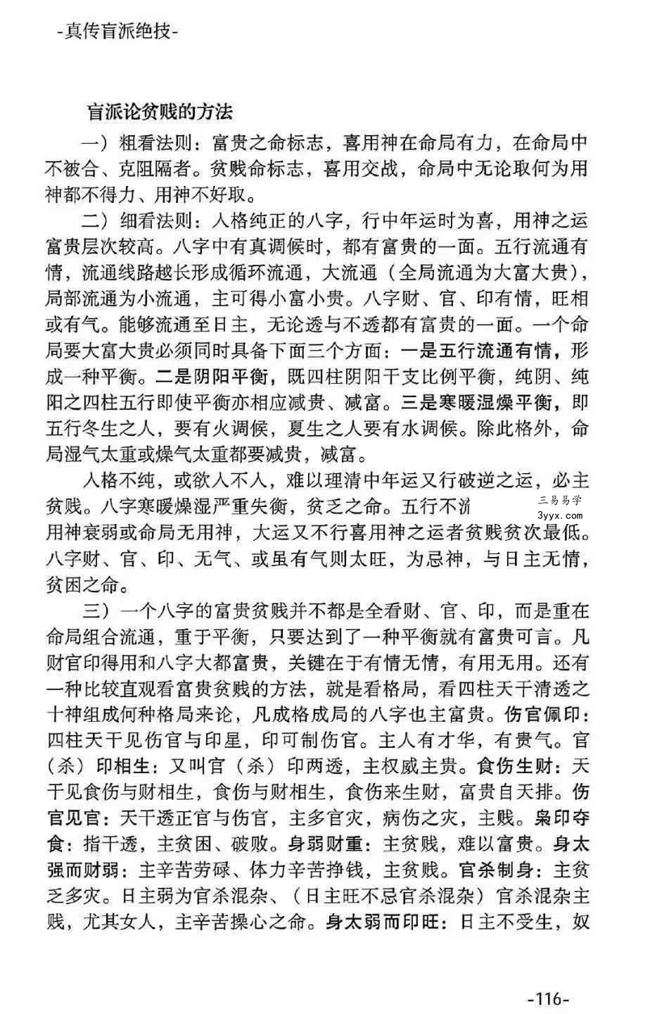 河南真传盲派瞎子推命《真传盲派绝学》169页 资料图片