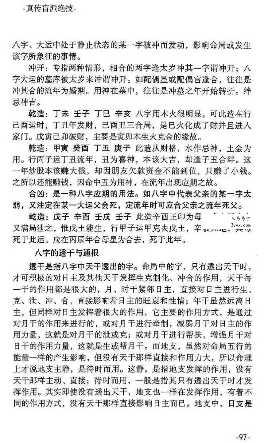 河南真传盲派瞎子推命《真传盲派绝学》169页 资料图片