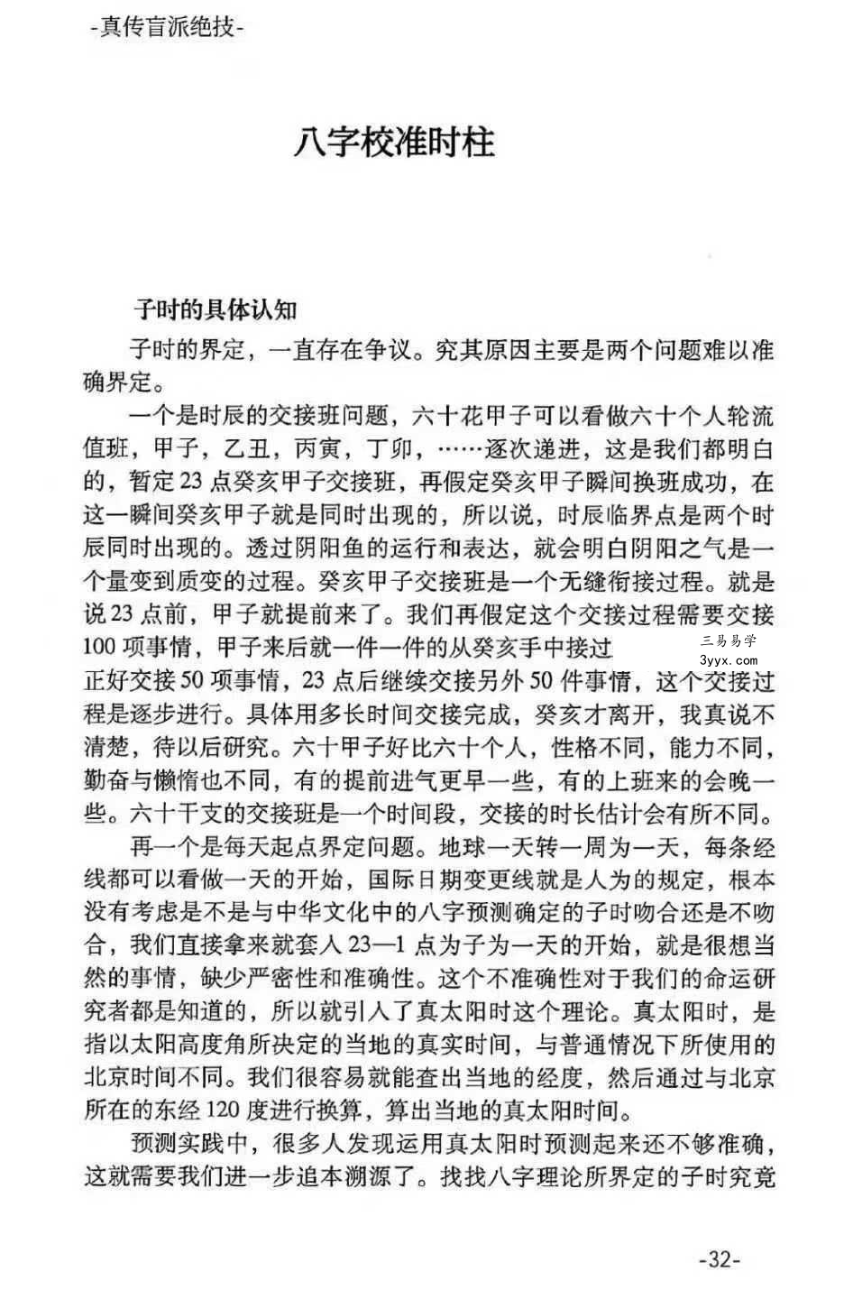 河南真传盲派瞎子推命《真传盲派绝学》169页 资料图片