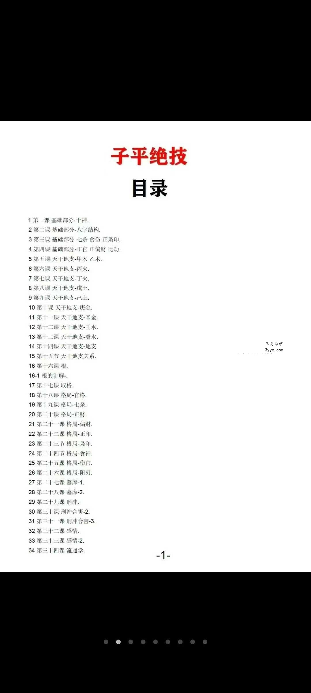 问真 筑基先生《子平绝技》425页 资料图片