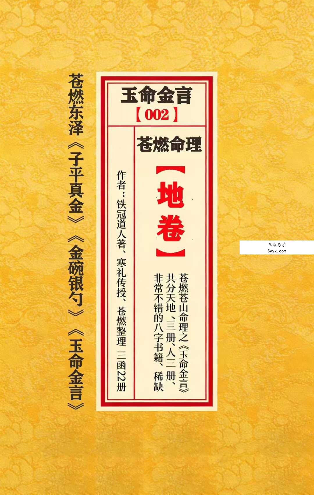 苍燃苍山命理之《玉命金言》天地人三册 资料图片