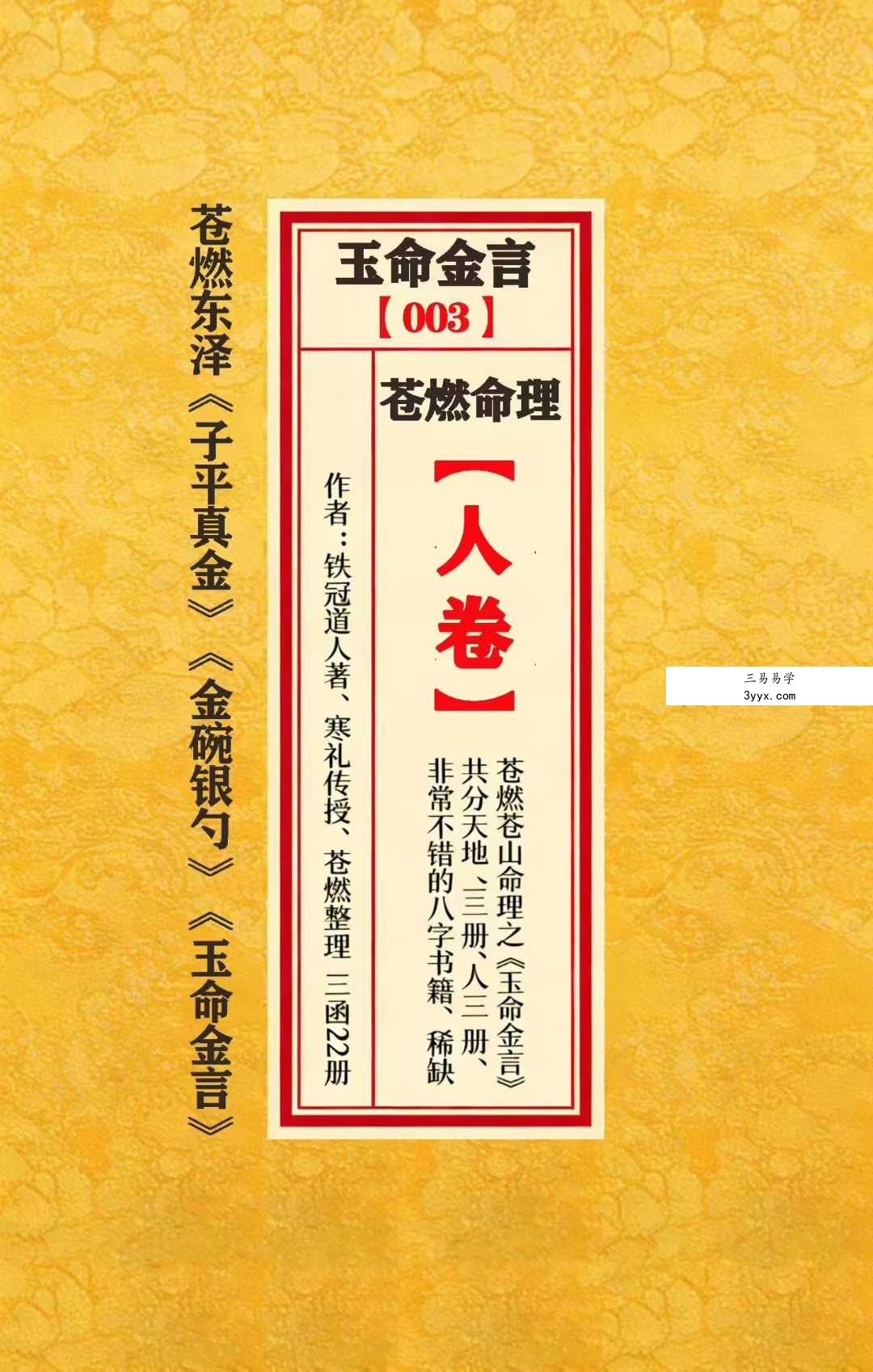 苍燃苍山命理之《玉命金言》天地人三册 资料图片
