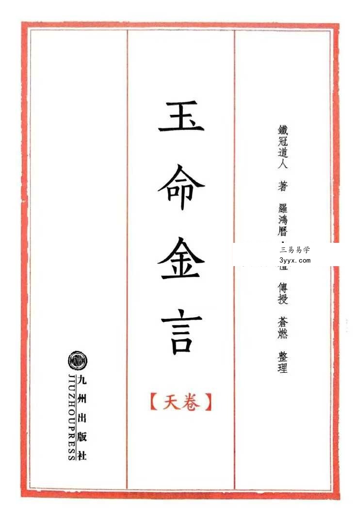 苍燃苍山命理之《玉命金言》天地人三册 资料图片