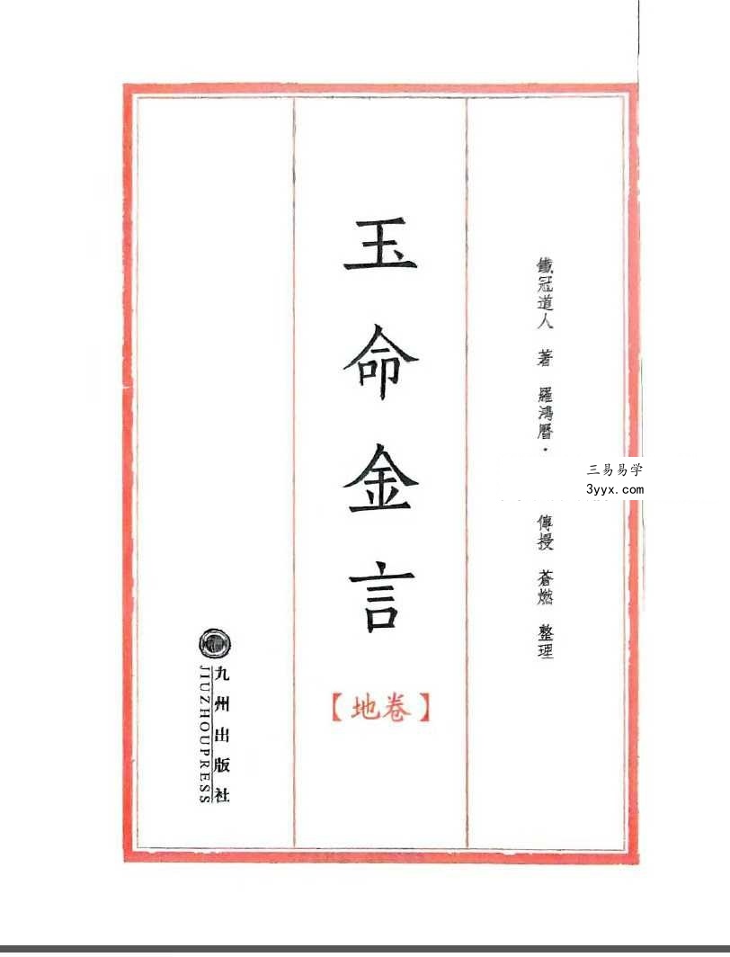 苍燃苍山命理之《玉命金言》天地人三册 资料图片