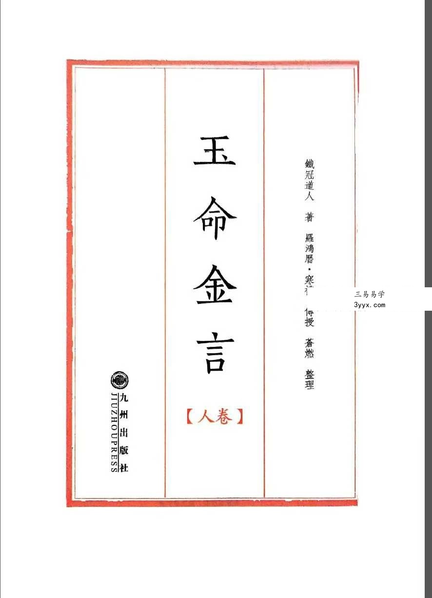 苍燃苍山命理之《玉命金言》天地人三册 资料图片